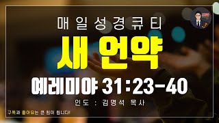 매일성경 [말씀 묵상 큐티 #렘] 예레미야 31장 23~40절