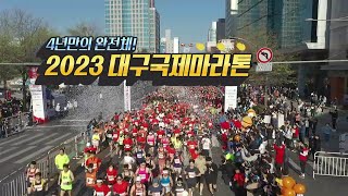 [230405 생방송 시시각각] 4년만의 완전체! 2023 대구국제마라톤