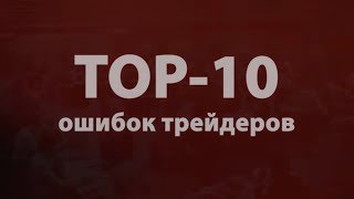 10 ошибок трейдера. Как создать собственный торговый алгоритм.