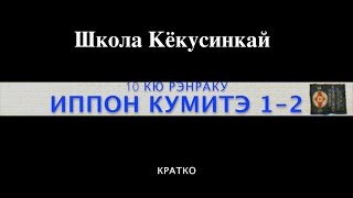 ИППОН КУМИТЭ 1-2 (10 КЮ)