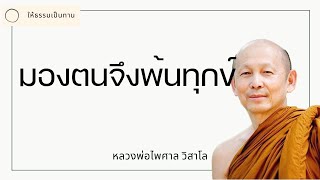 หลวงพ่อไพศาล วิสาโล - มองตนจึงพ้นทุกข์