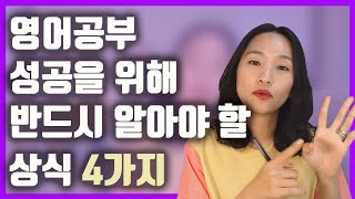 영어공부순서, 배움의 전제조건, 영어성장패턴, 학습기간등 다 알려드려요.