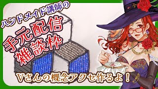 【ハンドメイド】 画面配信雑談　Vtuberさん概念アクセを刺繍で作る　【放送第110回】