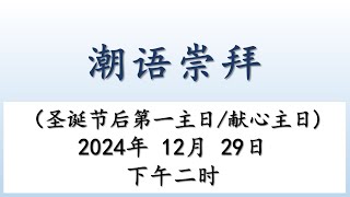 Teochew Service 2024.12.29  潮语崇拜 - 证道