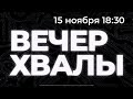 Вечер хвалы | 15 ноября 18:30 | SOLRUS WORSHIP