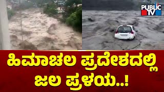 Heavy Rain In Himachal Pradesh; Cars, Bridges Washed Away In Flash Floods | Public TV