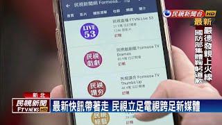 【四季娛樂】百萬用戶訂閱民視 YouTube新聞.節目創佳績－民視新聞