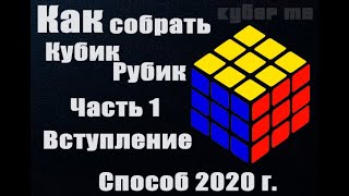➔★Как собрать кубик Рубика 3х3 для начинающих | Часть 1.  Лучшая методика 2020 года