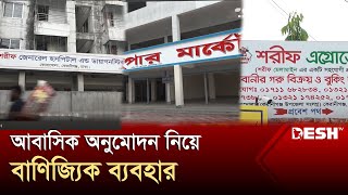 শরিফ মেলামাইনের নেপথ্যে দখল বাণিজ্য | Sharif Melamine | News | Desh TV