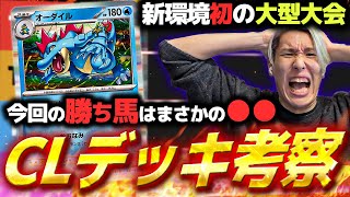 【解説】CLで活躍したデッキ全部考察！今回の勝ち馬デッキはなんだったのか？【コンソメ/キクチシュウマ】【ポケモンカード】【今週のデッキ】【オーダイル】【ミロカロス】【オーガポン/宝石バレット】