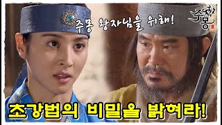 [주몽] 주몽 왕자를 위해 초강법의 비밀을 밝혀라! (MBC060821)