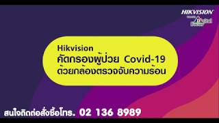 กล้องตรวจจับอุณหภูมิความร้อน Hikvision Thermal Camera