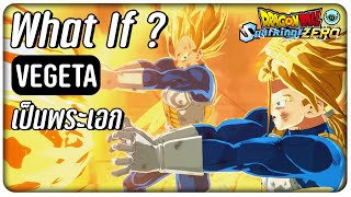 What If (Vegeta) - ได้เวลาเป็นตัวเอกแล้ว【Dragon Ball : Sparking Zero】