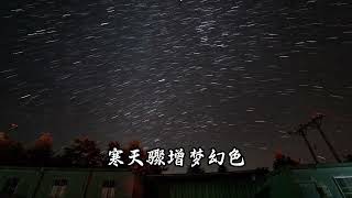 冬日流星在冬日的夜空中邂逅流星，那确实是一件无比幸运的事儿呀