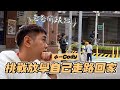 爸爸偷跟蹤，放學自己走路回家的Cody｜Cody成長日記｜彼得爸與蘇珊媽