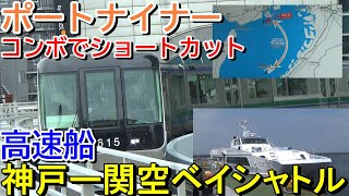 【高速船で約30分】ポートライナー＆神戸ー関空ベイシャトルで大阪湾をショートカット＜三宮→神戸空港→関西国際空港＞