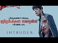 Intruder (2020) Korean Movie Malayalam Explanation | Mystery Suspense Thriller Movie | CinemaStellar