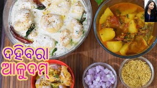 କଟକ ସ୍ପେଶାଲ୍ ଦହି ବରା ଆଳୁ ଦମ୍ (Dahi bara Allu dum recipe) Dahi Vada recipe in cuttack style with tips