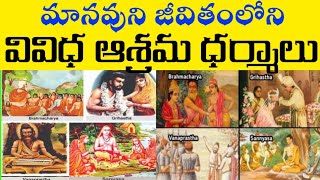 మానవుని జీవితంలోని వివిధ ఆశ్రమ ధర్మాలు||#hinduism||#endowmentexecutiveofficer||#appsc||#trending