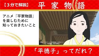 【３分で解説】平徳子ってだれ？　アニメ「平家物語」を楽しむために知っておきたいこと