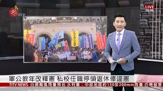 軍公教年改釋憲 私校任職停領退休俸違憲 2019-08-23 IPCF-TITV 原文會 原視新聞