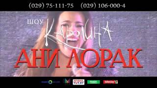 Ани Лорак. Шоу "Каролина". 1 и 9 ноября