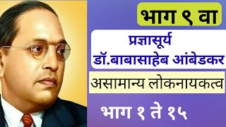 प्रज्ञासूर्य डॉ.बाबासाहेब आंबेडकर/ असामान्य लोकनायकत्व/ भाग ९ वा/ व्हिडीओ निर्मिती:अजय पाटील