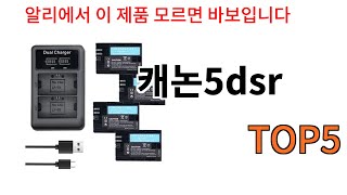 [캐논5dsr 추천]ㅣ알리에서 무조건 사야되는 캐논5dsr BSET 5 알려드립니다