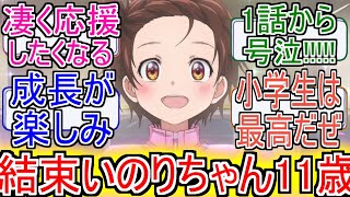 『メダリスト』「結束いのりちゃん 11歳」についてのネットの反応【メダリスト1話】【メダリストアニメ】【メダリスト】【結束いのり】【2025年冬アニメ】【アニメ反応集】【ネット反応集】