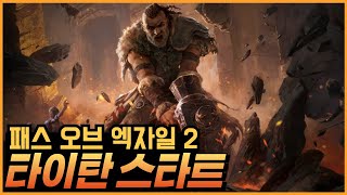 poe2 타이탄 74레벨 맵핑 시작! 생각보다 타이탄이 어려운직업이네?