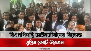 বিএনপিপন্থি আইনজীবীদের বিক্ষোভ, সুপ্রিম কোর্টে উত্তেজনা || Jago News