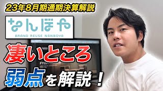 ブランド買取今後きつくね？コメ兵に負けてる？「なんぼや」のバリュエンスホールディングスの決算解説