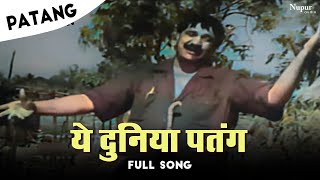 Ye Duniya Patang - Bollywood Hit Song | Mohammed Rafi | Om Prakash | Patang 1960 Movie Song
