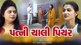 Patani Chali Piyar l પત્ની ચાલી પિયર l  @psvideofilms @mahadevmovies108  Present