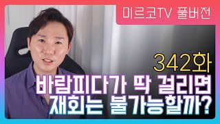 [342화 라이브 연애상담] 바람피다가 딱 걸리면 재회는 불가능할까?