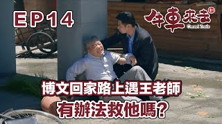 博文回家路上遇到王老師 有辦法救他嗎?｜牛車來去 EP14精華