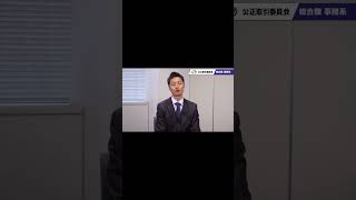 日本経済の好循環をうみだす政策のひとつにつながる仕事（公正取引委員会）＃Shorts