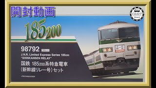 【開封動画】TOMIX 98792 国鉄 185-200系特急電車(新幹線リレー号)セット【鉄道模型・Nゲージ】