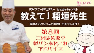 製パン講師が答える『教えて！稲垣先生』第８回（最終回）　これは失敗？製パンあれこれアドバイス