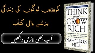 Think and Grow rich book summary In Urdu / Hindi | Napolen Hill | become rich | Zeeshan hassan Jaan