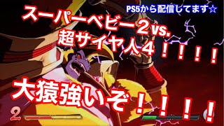 【PS5 ドラゴンボールファイターズ】スーパーベビー２VS.超サイヤ人４孫悟空でやってみた！！！！大猿強いぞ！！の巻☆