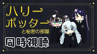 【同時視聴】ハリー・ポッターと秘密の部屋【狼森メイ/杏戸ゆげ/蛇宵ティア 】