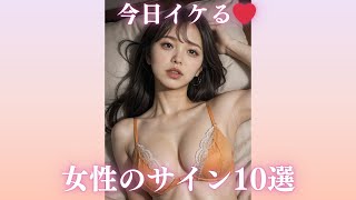 【脈アリ確定】女性が出す「今夜OKサイン」10選！これが出たら勝ち確！