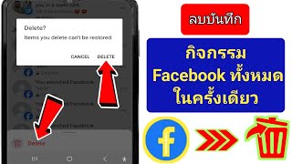 วิธีลบบันทึกกิจกรรม Facebook ทั้งหมดในครั้งเดียว  |  ล้างประวัติกิจกรรม FB ทั้งหมด (คู่มือฉบับเต็ม)