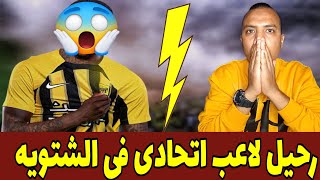 أخبار الاتحاد💛 خروج لاعب اتحادي ف الشتويه😱 من البديل يا ادارة الاتحاد🤔#اكسبلور