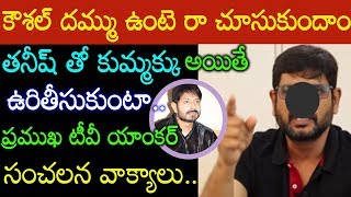 కౌశల్ పైవిరుచుకపడుతున్న టీవీ యాంకర్ తప్పు చేసానని నిరూపిస్తే ఆత్మహత్య చేసుకుంటా షాక్ లో తనీష్