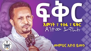 🛑አዲስ ስብከት//ከልብ የሚደመጥ //ራሳችንን የምንለውጥበት ድንቅ ትምህርት //በመምህር እዮብ ይመኑ//ፍቅር//የሚለውጥ ትምህርት@AklilMedia