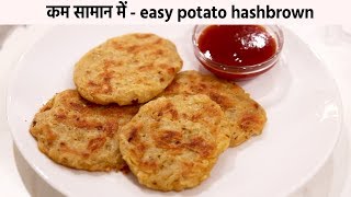 कम सामान में आलू का टेस्टी नाश्ता - desi potato hashbrown lockdown special recipe - cookingshooking