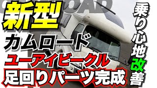 ついに新型カムロード（ダブルタイヤ用）のリアスタビライザーが完成!!カムロードの乗り心地改善に是非おすすめのアイテム!!【ユーアイビークル / UI vehicle】#ユーアイビークル #ハイエース