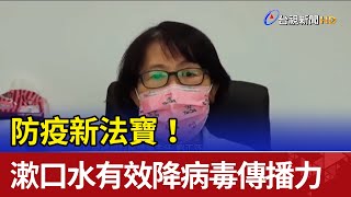 防疫新法寶！ 漱口水有效下降病毒傳播力